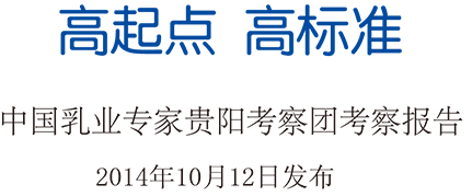 高起点，高标准，中国乳业专家贵阳考察团考察报告2014年10月12日发布